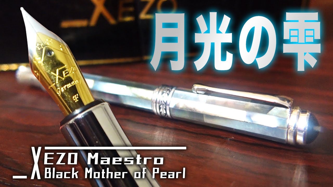 【XEZO】Maestro Black Mother of Pearl 万年筆を開封レビュー