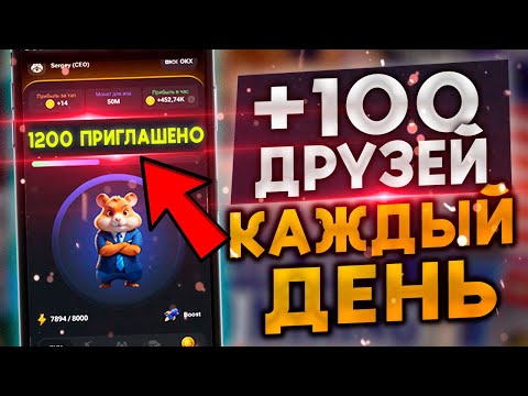 Как бесплатно пригласить много друзей в Hamster Kombat - как пригласить рефералов в хамстер комбат
