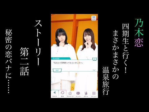 乃木恋_4期生と行く！まさかまさかの温泉旅行_ストーリー第二話「秘密の恋バナに……」