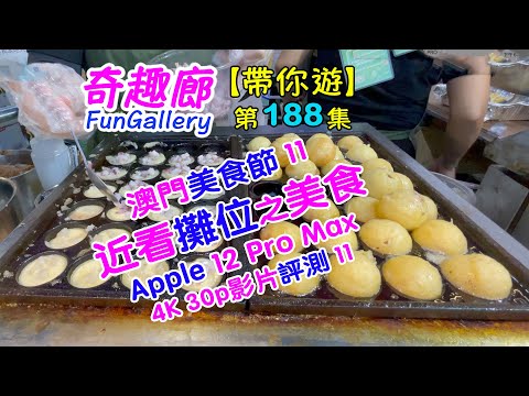 澳門美食節 11 – 近看攤位之美食  iPhone 12 Pro Max 4K 30p影片拍攝評測 11｜4K｜188集
