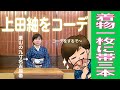 【着物1枚帯3本】上田紬をコーデ（後半雑談）栗山工房　型染チャンネル＃073