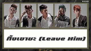 Thaisubcolor Coded Lyrics ทงเขาซะ Leave Him - K-Otic