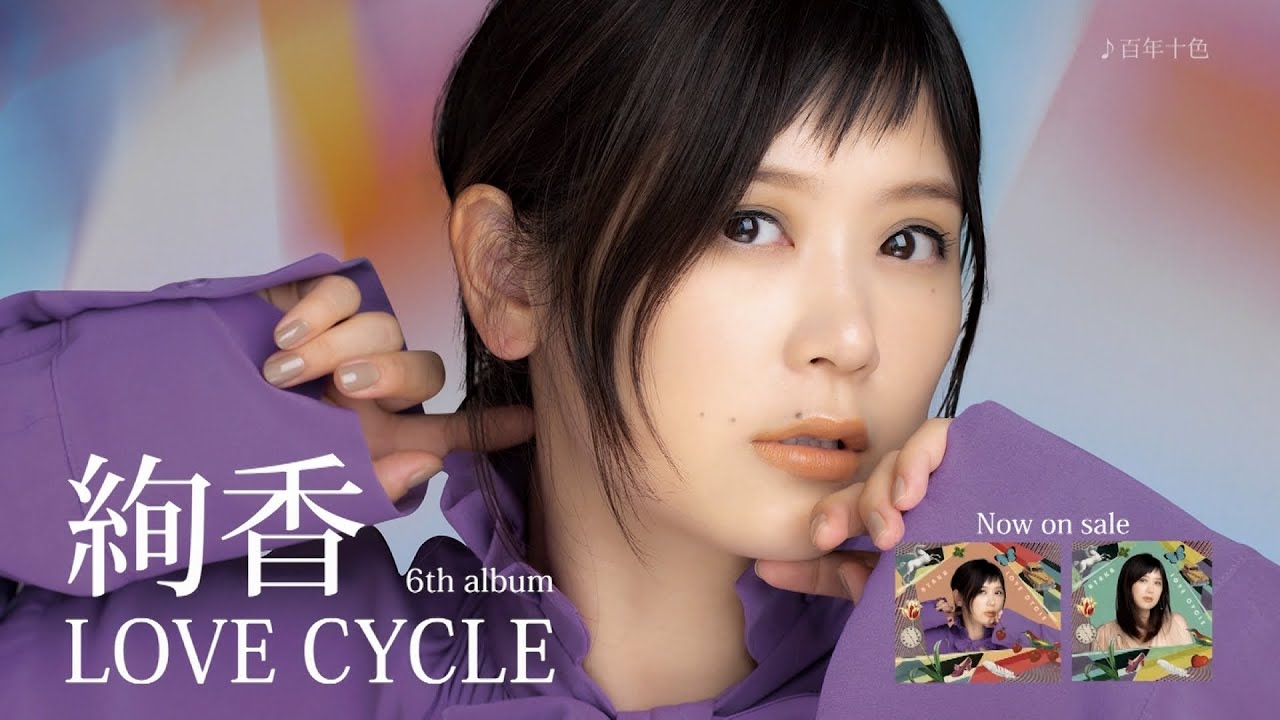 邦楽 AYAKA LOVE CYCLE LOVE CYCLE」詳細発表！｜NEWS｜絢香 - Ayaka official web site