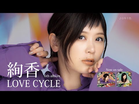 Ayaka 絢香 「LOVE CYCLE」 CM 15秒 - YouTube