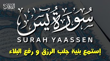 سورة يس مكررة بصوت جميل جدا - إستمع بنية الشفاء بإذن الله