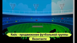 Продвижение футбол вконтакте. Кейс реклама чемпионата Fifa