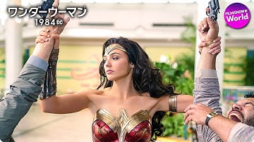 ガル・ガドット出演！映画『ワンダーウーマン 1984』日本版予告