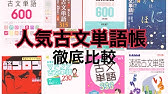 グループ30で覚える古文単語600の使い方 覚え方 古典参考書メソッド Youtube グループ30で覚える古文単語600の使い方 覚え方 古典参考書メソッド Youtube