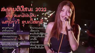 บันทึกการแสดงสด เมดเล่ย์ใหม่ ปี 2020 กับ แสงดาววี ซุปเปอร์สองสี