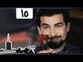 ألف ليلة وليلة ׀ أحمد عبد العزيز – دلال عبد العزيز ׀ الحلقة 15 من 30