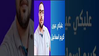 عليكي جمال وقلبك صافي وابن حلال #كريم_اسماعيل #احمد_سعد