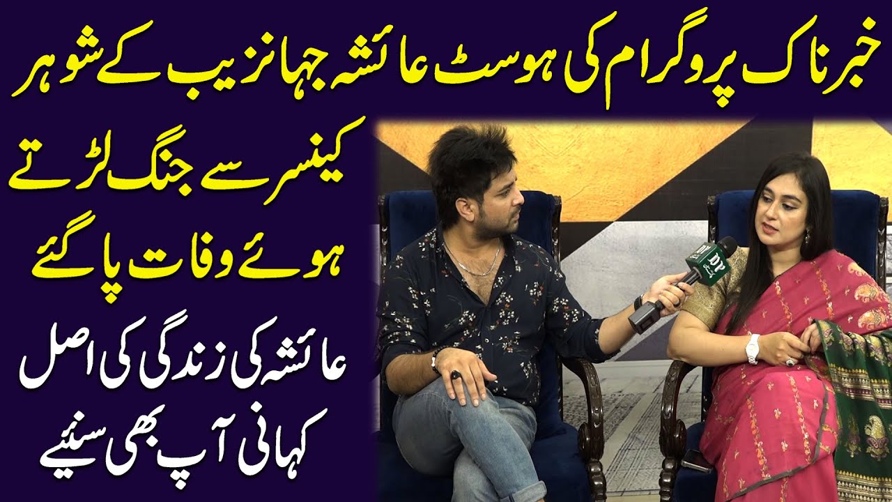Khabarnak program ki host Ayesha Jahanzaib k Shohar cancer Se Jang larty huwe wafat Paa gye
