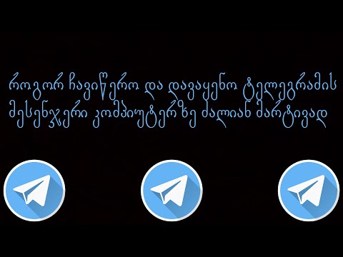 როგორ ჩავიწერო Telegram-ი