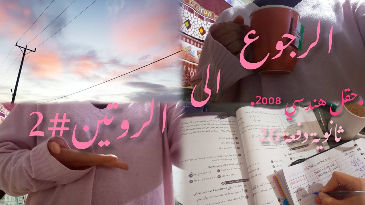 📌يوميات طالبة توجيهي2008•سعي•تحفيز•طاقة إيجابية☘️🎓 المحاولة#2 