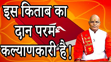 इस किताब का दान परम कल्याणकारी है ! | Pandit Suresh Pandey | Darshan24