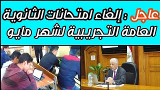 عاجل| إلغاء امتحانات الثانوية العامة التجريبية لشهر مايو لهؤلاء الطلاب