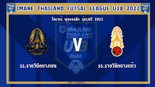 ถ่ายทอดสดฟุตซอล IMANE THAILAND FUTSAL LEAGUE U18