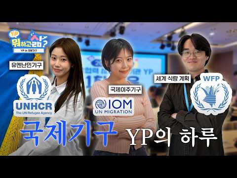 What Do International Organization YPs Actually Do? A Relay Vlog from Current WFP·IOM·UNHCR YPs🩵