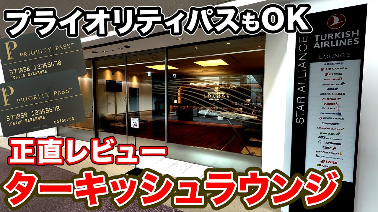 【爆誕】プライオリティパスも入れるターキッシュエアラインズのラウンジが凄い！トルコ料理が成田空港で味わえる贅沢な空間