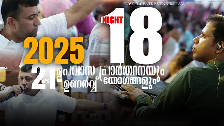 വെണ്ണിക്കുളം ഗോസ്പൽ സെന്ററിൽ ഉപവാസ പ്രാർത്ഥനയും ഉണർവ്വ് യോഗങ്ങളും - 18 NIGHT
