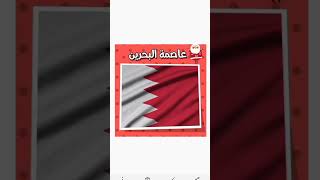 ماهي عاصمة البحرين 🇧🇭