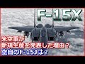 【F 15X】F 15戦闘機の新規生産を米空軍が発表した理由とは?そして空自のF 15Jは?