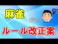 天鳳位がガチ指摘する麻雀のルール改正案7選