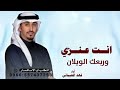 انت عنزي وربعك الويلان جديد فهد العيباني 