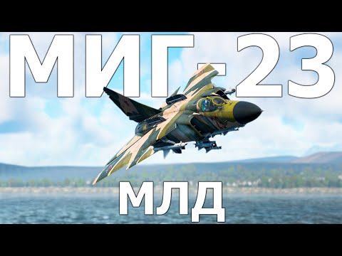 Видео: КОРОТКО И ЯСНО | МИГ-23МЛД (МИГ-23МЛ) В WAR THUNDER