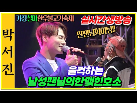 #박서진실시간생방송눈물흘리며한맺힌남성팬님의호소_매력이넘치는멋진뿜뿜!!철마한우불고기축제[힐링]