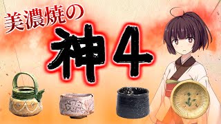 【工芸】東日本やきもの産地の紹介！美濃焼,伊賀焼,益子焼,京焼【日本文化,焼き物,陶芸,ゆっくり解説】