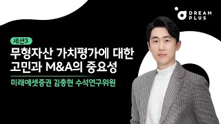 [법률세미나] 무형자산 가치평가에 대한 고민과 M&A의 중요성 (미래에셋증권 김충현 수석연구위원)