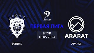 Феникс - Арарат | Трансляция Матча | Первая Лига | 8-й тур