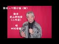 弥太っぺ情け宿(新) :歌手:京山幸枝若(二代目)*唄:中村孝雄* カラオケファン・2021:3月号:KF 月例大会 80.5点 (6段)でした。