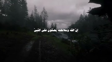 سورة الأحزاب، الآية 56|#ياسر_الدوسري