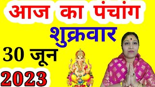 aaj ka Panchang 30 June 2023 | aaj ki tithi | aaj ka choghadiya muhurat | Friday Panchang