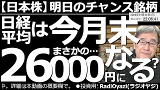 【日本株－明日のチャンス銘柄】日経平均は今月末(～節分に)26,000円まで下がる恐れあり！　金融緩和→インフレ→利上げ→株安・円高という図式のリスクオフ相場となっている。この先、相場はどうなるの？