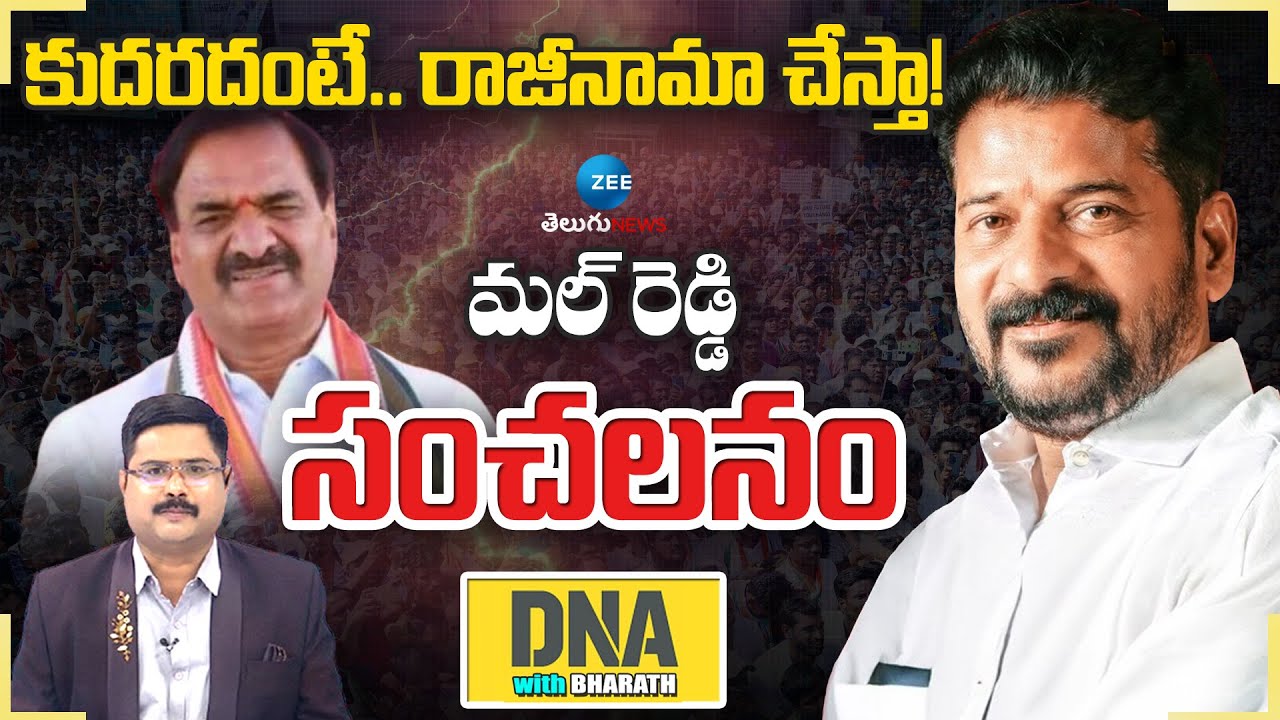 Mal Reddy Ranga Reddy Key Comments On Cabinet Poste |కుదరదంటే.. రాజీనామా చేస్తా! మల్ రెడ్డి సంచలనం..