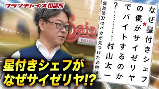 なぜ星付きシェフの僕がサイゼリヤでバイトするのか？ 偏差値37のバカが見つけた必勝法！！｜フランチャイズ相談所 vol.1189