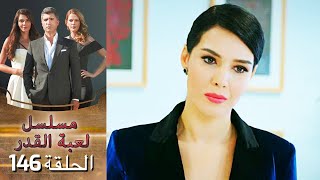 Kaderimin Yazıldığı Gün مسلسل لعبة القدر الحلقة 146