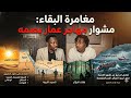 من السودان إلى فرنسا عبر التهريب الأخ عمار بصمة يستضيف ملك الميريا يحكي تفاصيل رحلته الحلقة 1