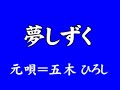 『夢しずく』
