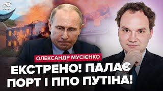 🤯Разнесли ПОРТ и ПВО Путина. Татарстан трясет от взрывов. УДАРЫ по РФ! США разрешили. МУСИЕНКО