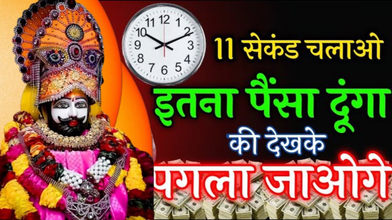 11 सेकंड चला लो इतना पैसा दूंगा कि देखते पागल हो जाओगे। Khatu shyam bhajan #khatu 
