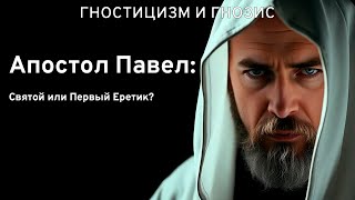 картинка: Апостол Павел: Святой или Первый Еретик?