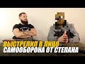 Выстрелил в лицо и не сел | Необходимая оборона