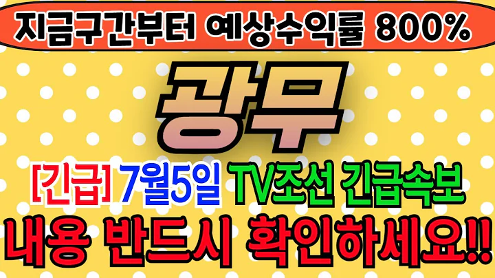 [광무][주식][광무 주가전망] 029480 광무주가전망 광무전환사채 광무주가 광무전망 광무목표가 광무주식 광무기업설명회 광무뉴스