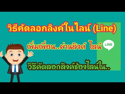 วิธีหาลิ้งค์ในไลน์(Line) เพิ่มเพื่อน แอดไลน์เพื่อน. by นะ สารพัดคลิป