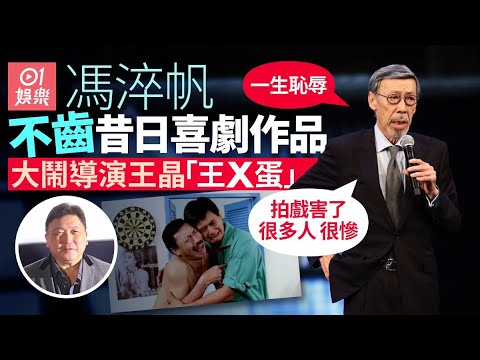 馮淬帆新戲開鏡怒罵王晶 直指作品害了很多人︰一輩子的恥辱｜01娛樂｜馮淬帆｜王晶｜電影