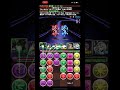 3秒トウカ10コンボパズル!!!!#パズドラ #shorts